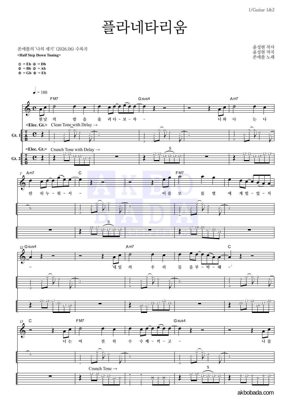 쏜애플 - 플라네타리움 기타(Tab) 악보 