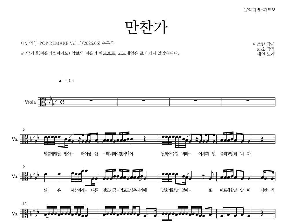 태연 - 만찬가 비올라 파트보 악보 