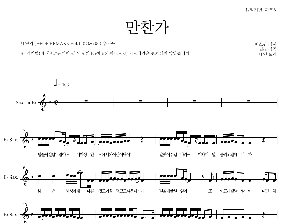 태연 - 만찬가 Eb색소폰 파트보 악보 