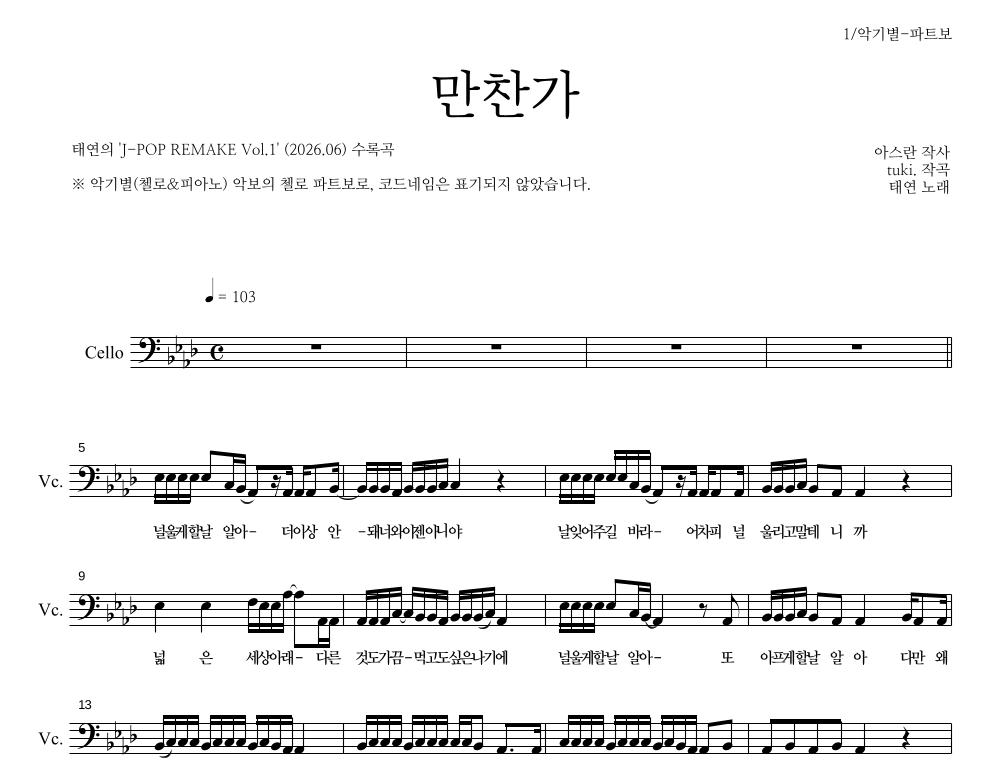 태연 - 만찬가 첼로 파트보 악보 