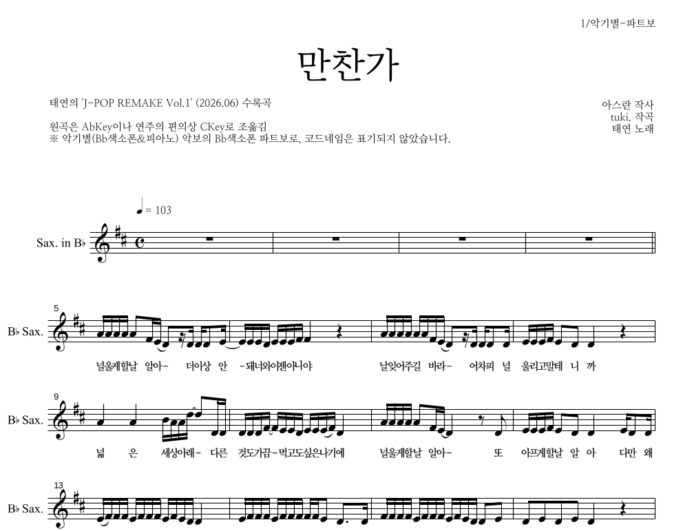 태연 - 만찬가 Bb색소폰 파트보 악보 
