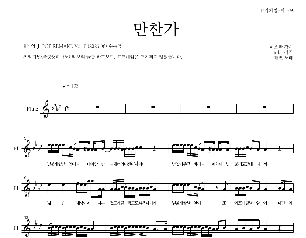 태연 - 만찬가 플룻 파트보 악보 