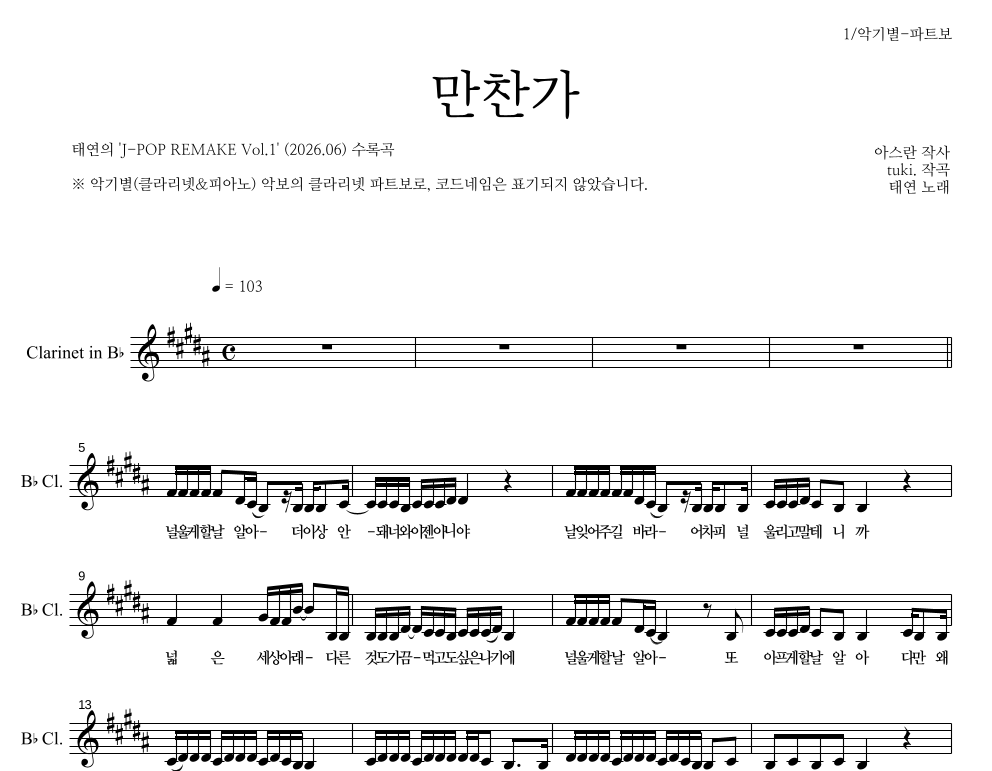 태연 - 만찬가 클라리넷 파트보 악보 
