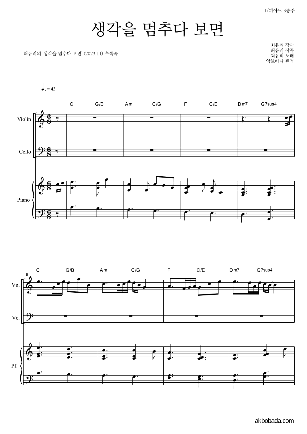 최유리 - 생각을 멈추다 보면 피아노3중주 악보 