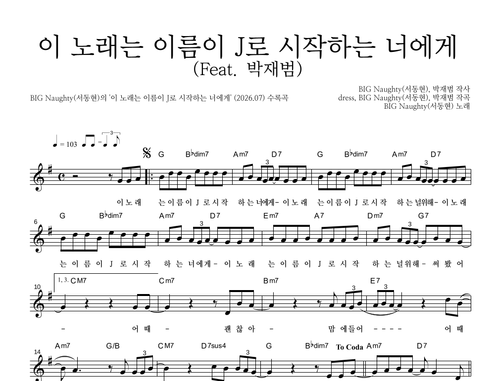 BIG Naughty(서동현) -  이 노래는 이름이 J로 시작하는 너에게 (Feat. 박재범) 멜로디 악보 