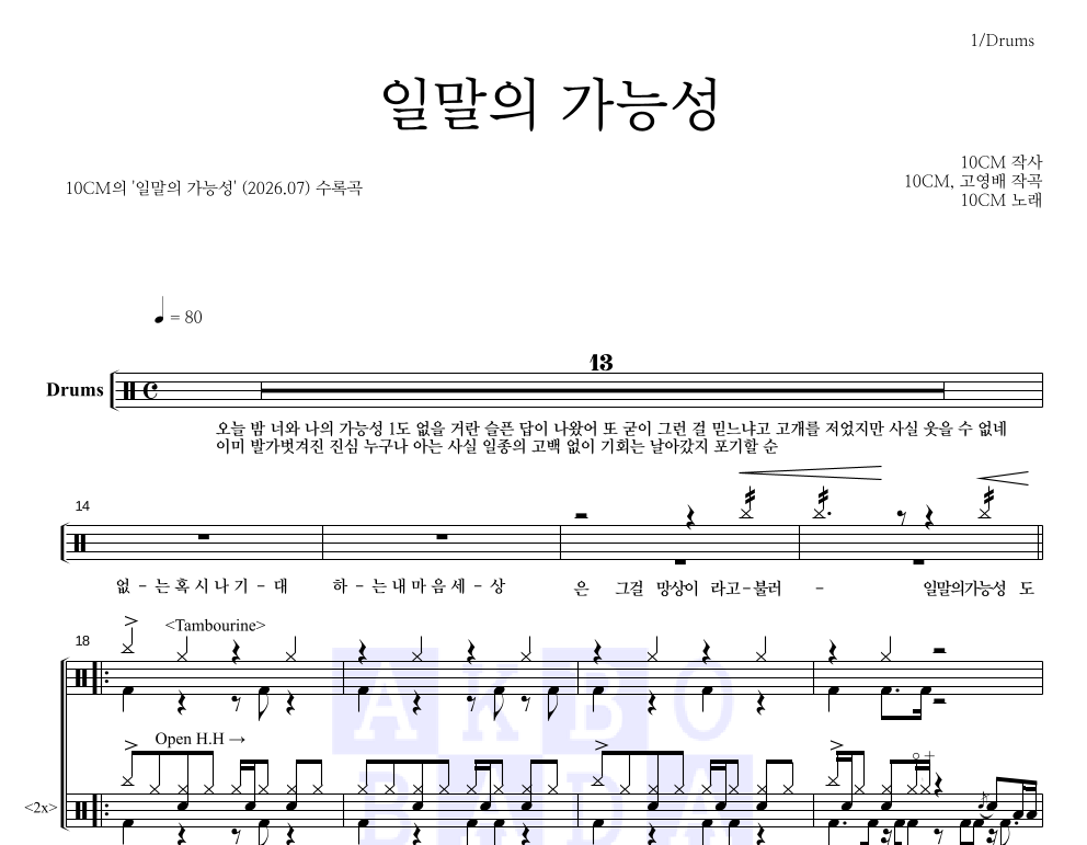 10CM - 일말의 가능성 드럼(Tab) 악보 