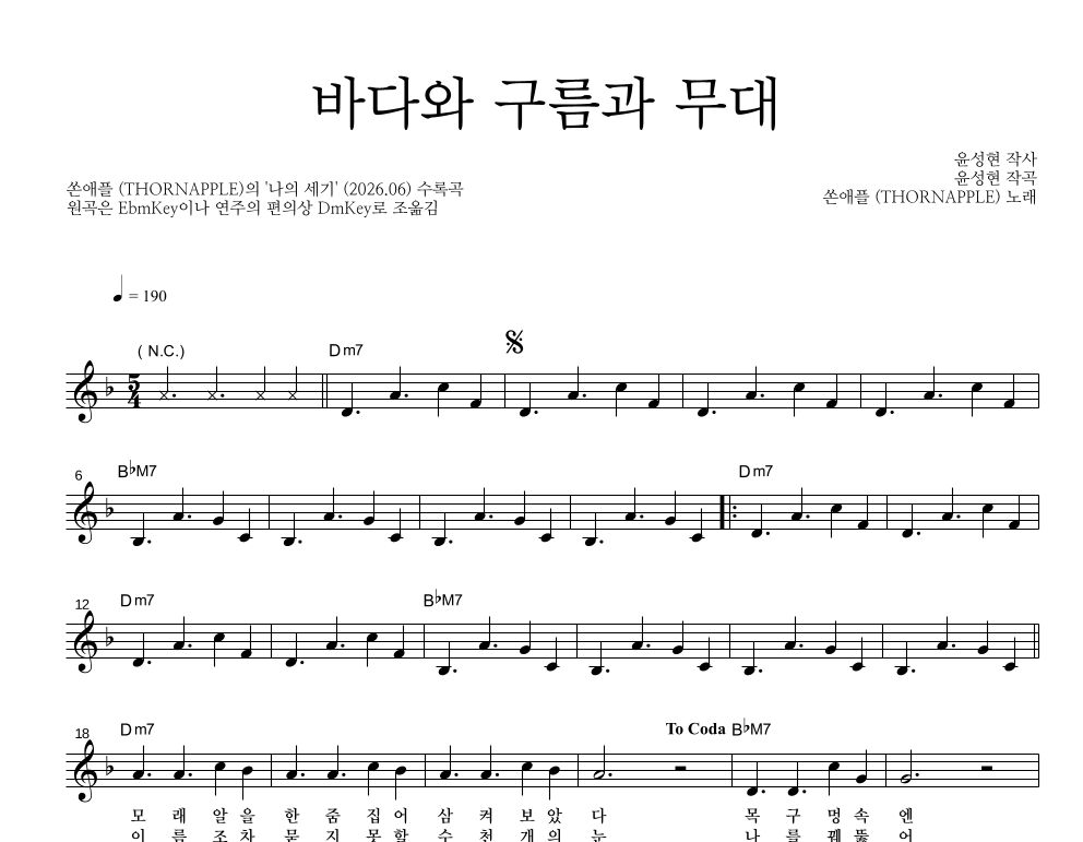 쏜애플 - 바다와 구름과 무대 멜로디 악보 