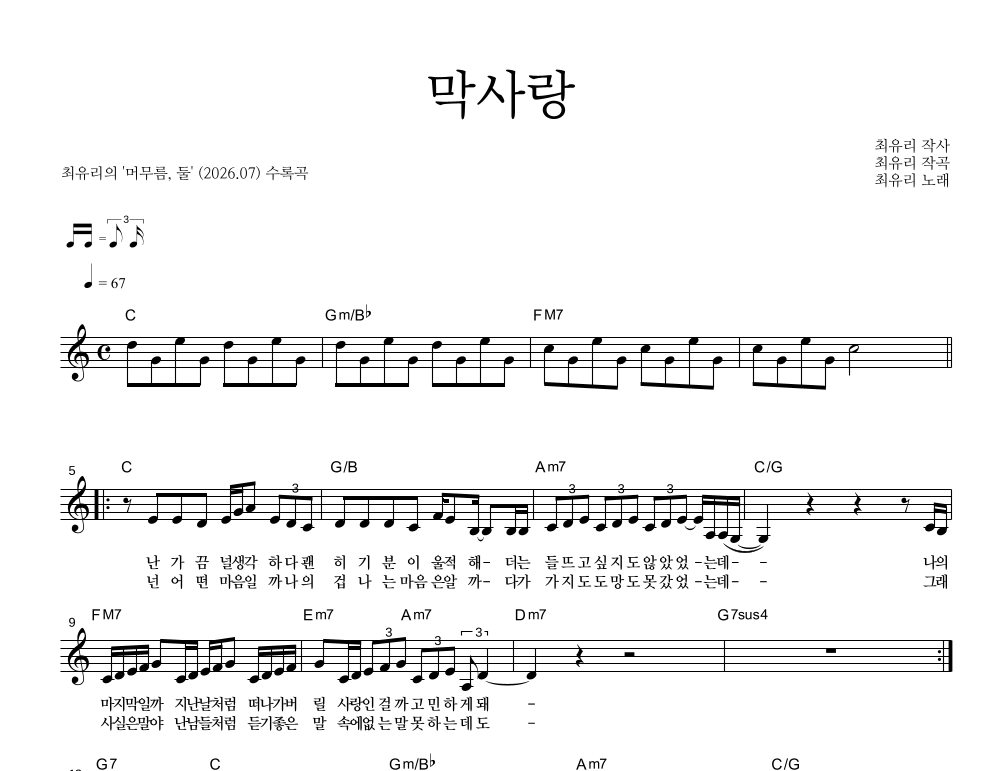 최유리 - 막사랑 멜로디 악보 