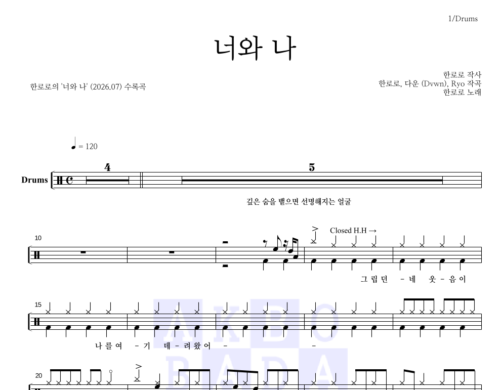 한로로 - 너와 나 드럼(Tab) 악보 