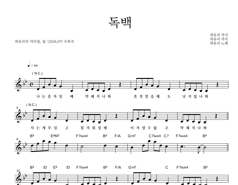 최유리 - 독백 멜로디 악보 