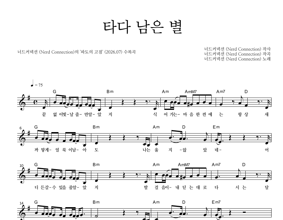 너드커넥션 - 타다 남은 별 멜로디 악보 