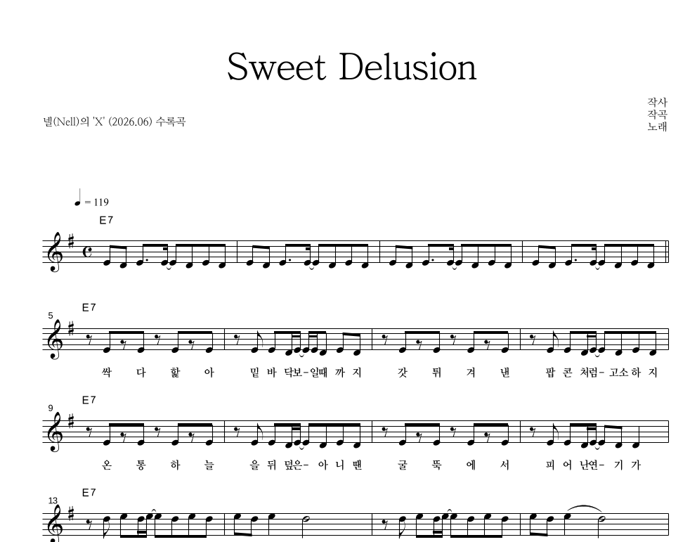 넬(Nell) - Sweet Delusion 멜로디 악보 