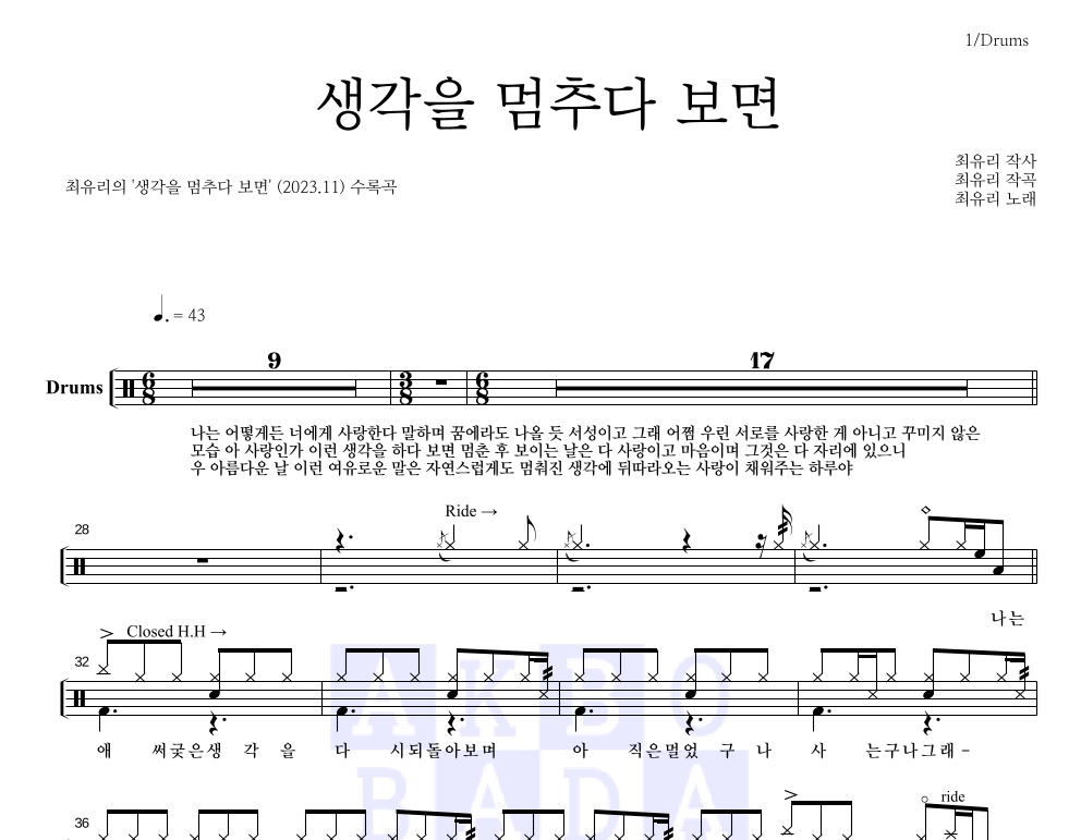 최유리 - 생각을 멈추다 보면 드럼(Tab) 악보 