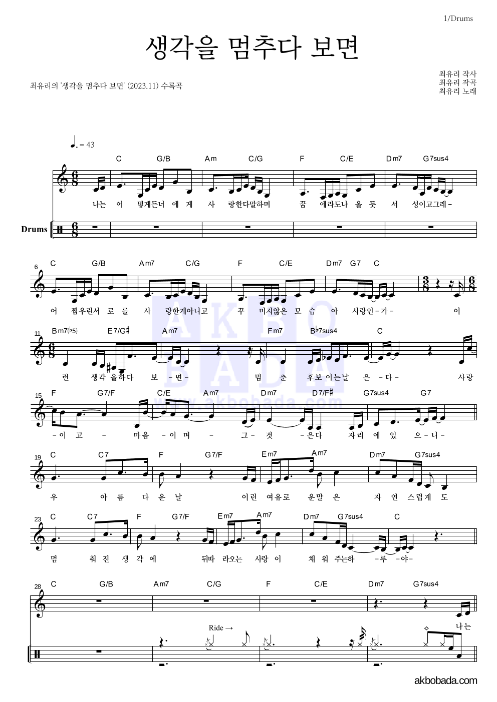 최유리 - 생각을 멈추다 보면 드럼 악보 