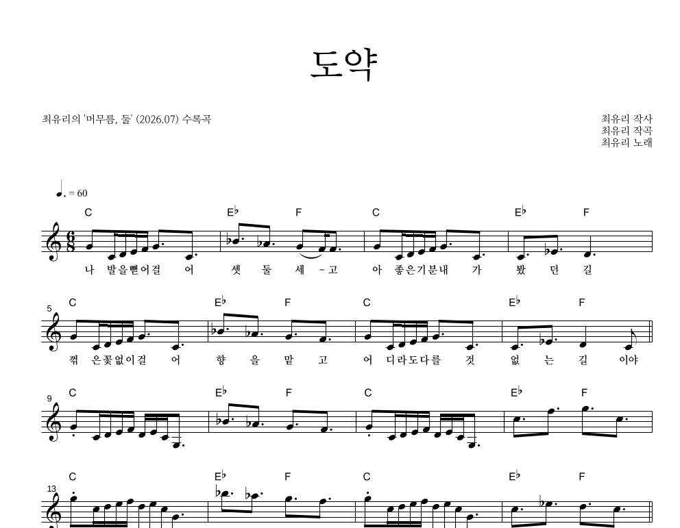 최유리 - 도약 멜로디 악보 