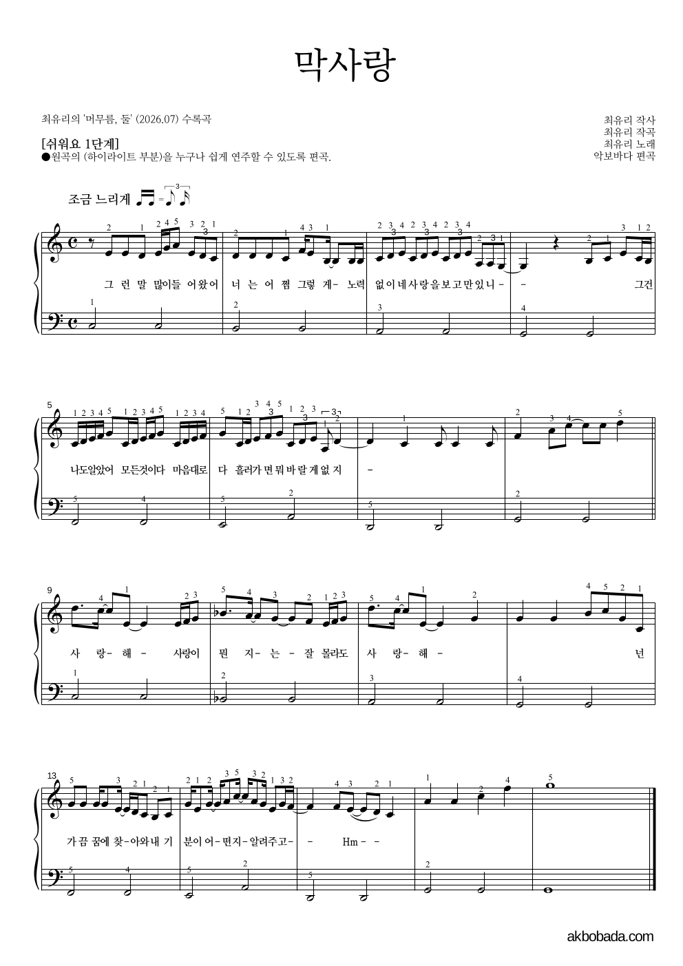 최유리 - 막사랑 피아노2단-쉬워요 악보 