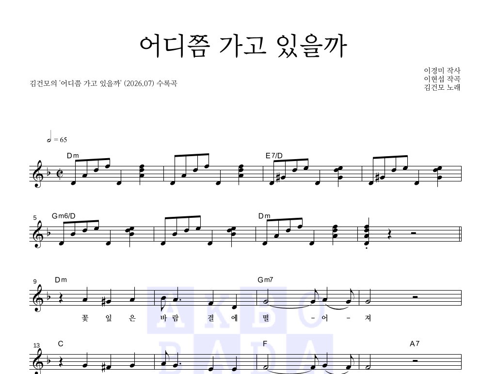김건모 - 어디쯤 가고 있을까 멜로디 악보 