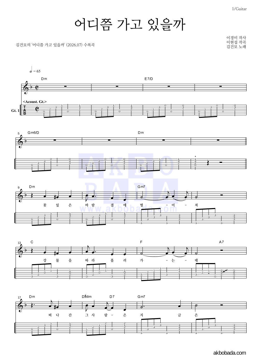 김건모 - 어디쯤 가고 있을까 기타(Tab) 악보 