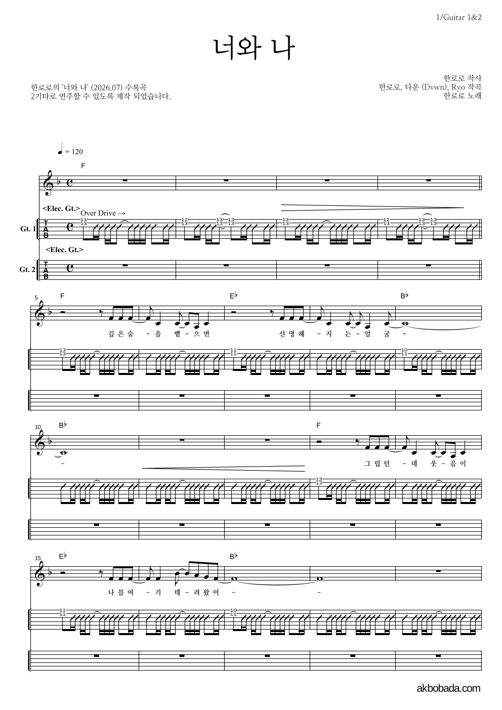한로로 - 너와 나 기타(Tab) 악보 