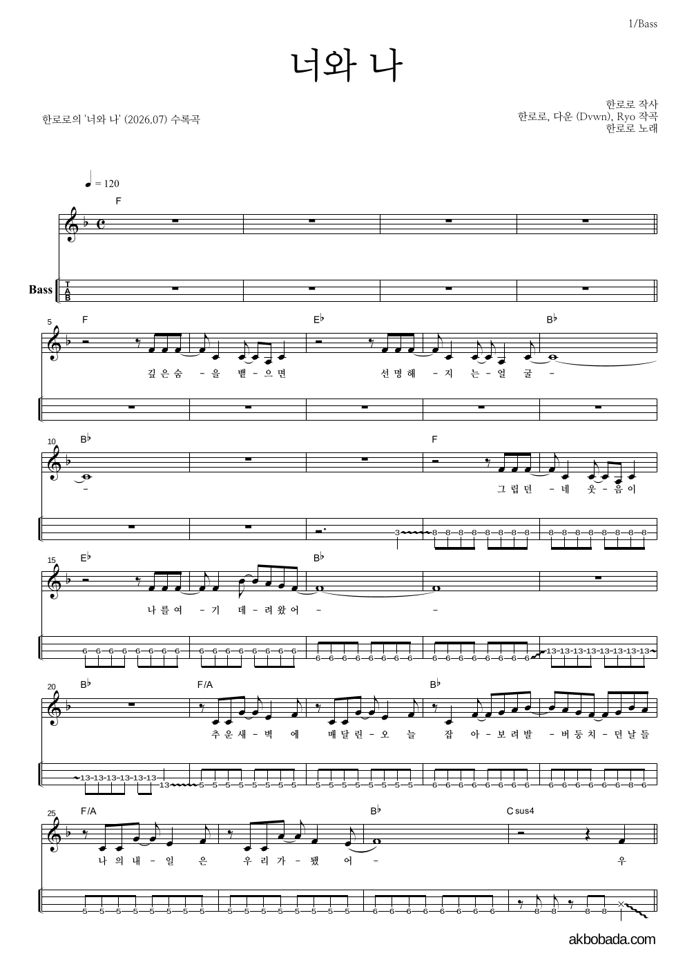 한로로 - 너와 나 베이스(Tab) 악보 