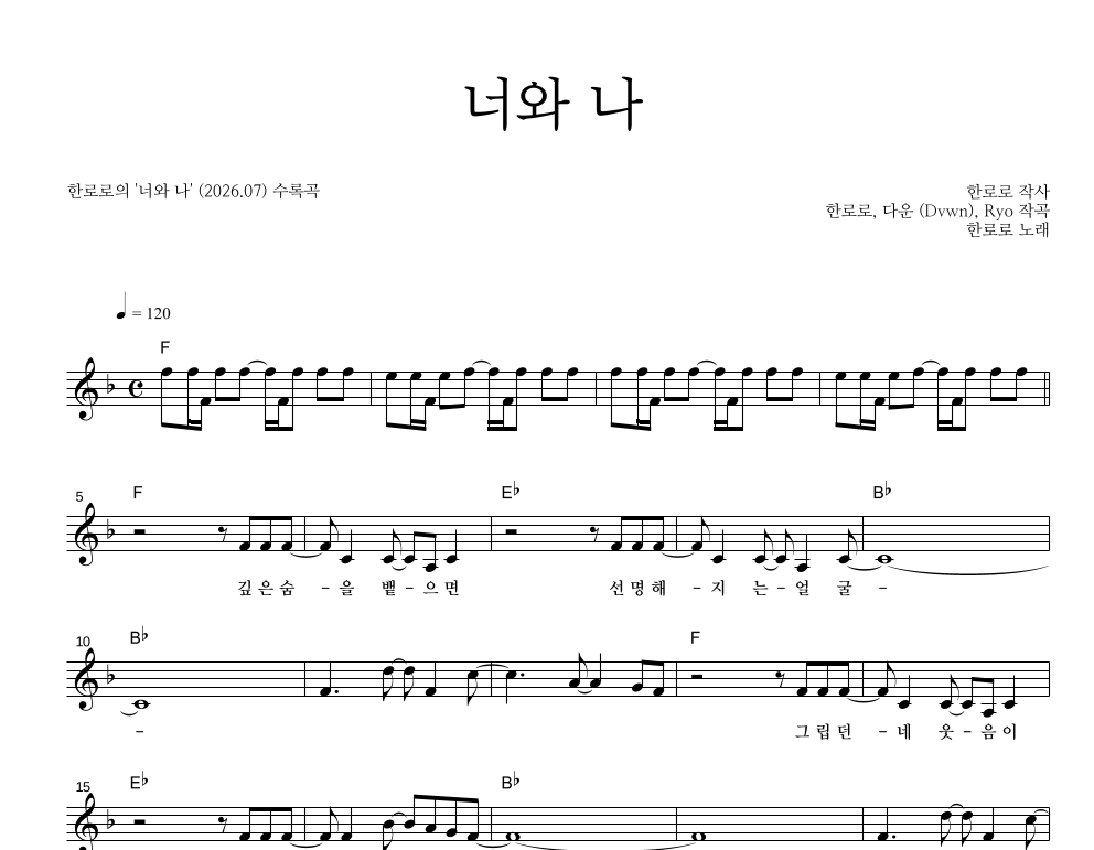한로로 - 너와 나 멜로디 악보 