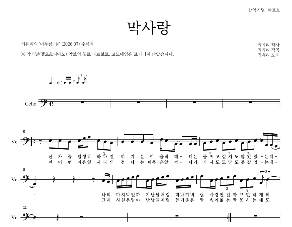 최유리 - 막사랑 첼로 파트보 악보 