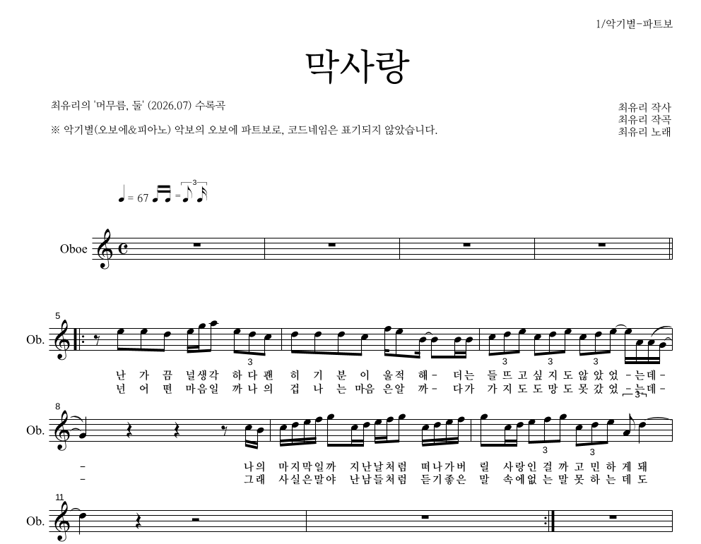최유리 - 막사랑 오보에 파트보 악보 