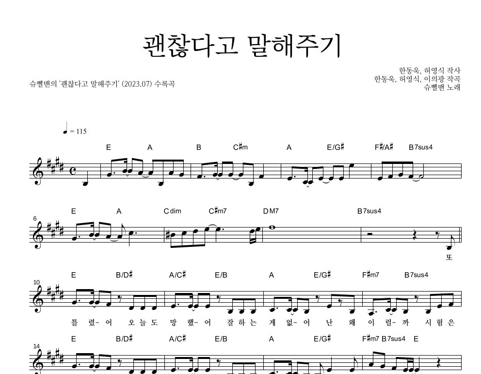 슈뻘맨 - 괜찮다고 말해주기 멜로디 악보 