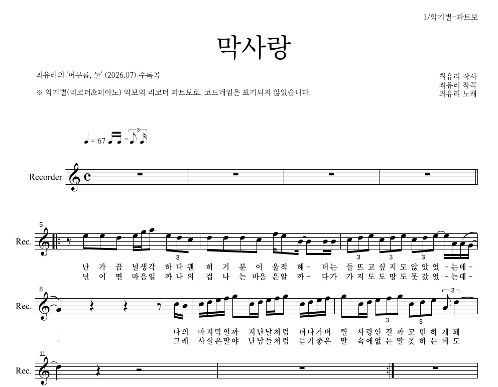 최유리 - 막사랑 리코더 파트보 악보 