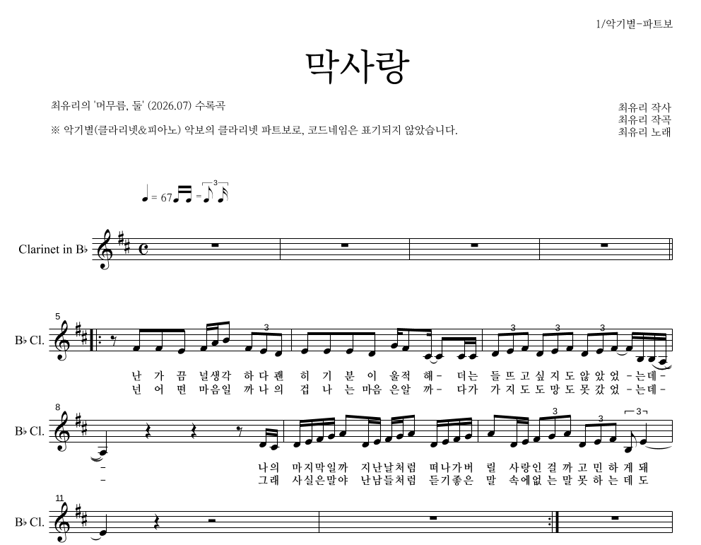 최유리 - 막사랑 클라리넷 파트보 악보 