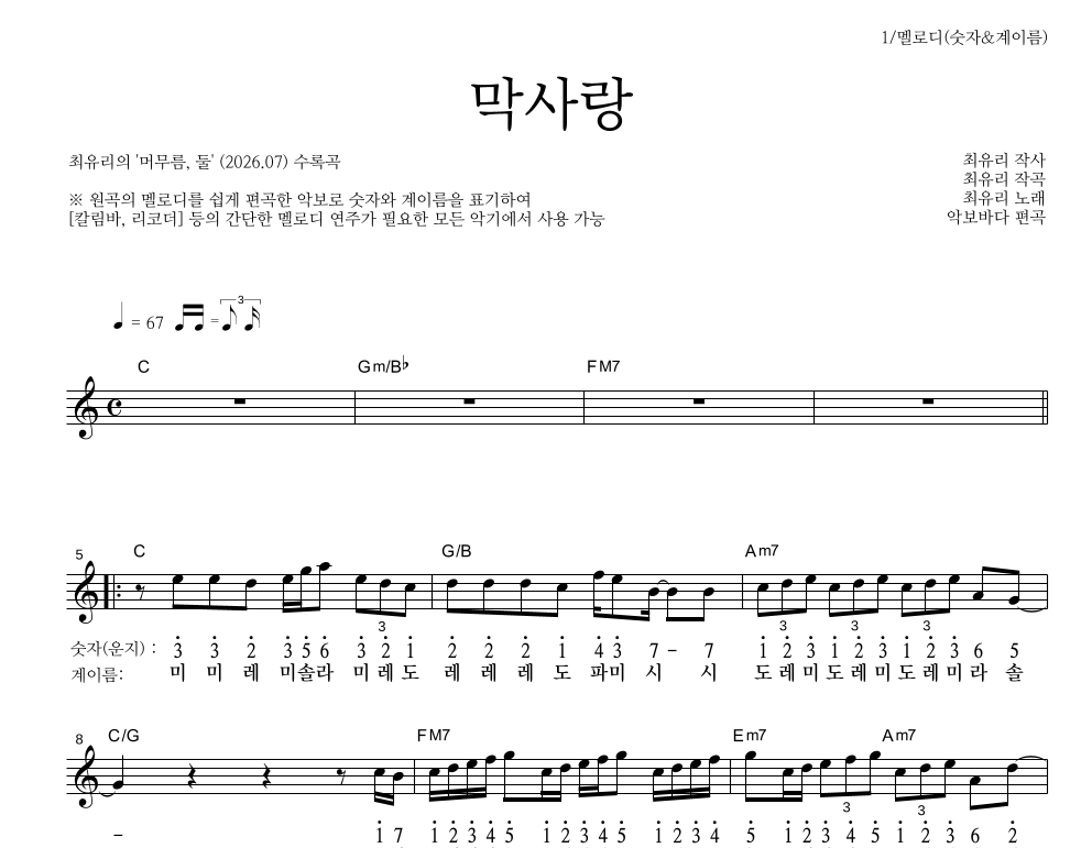 최유리 - 막사랑 멜로디-숫자&계이름 악보 