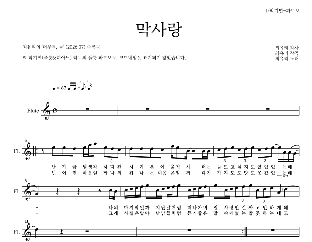 최유리 - 막사랑 플룻 파트보 악보 
