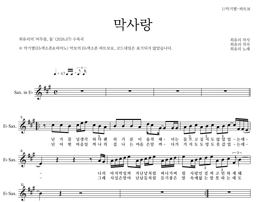 최유리 - 막사랑 Eb색소폰 파트보 악보 