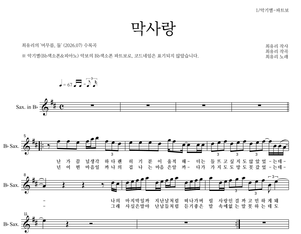 최유리 - 막사랑 Bb색소폰 파트보 악보 