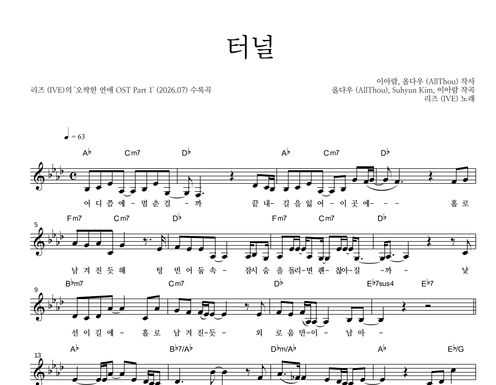 리즈(아이브) - 터널 멜로디 악보 
