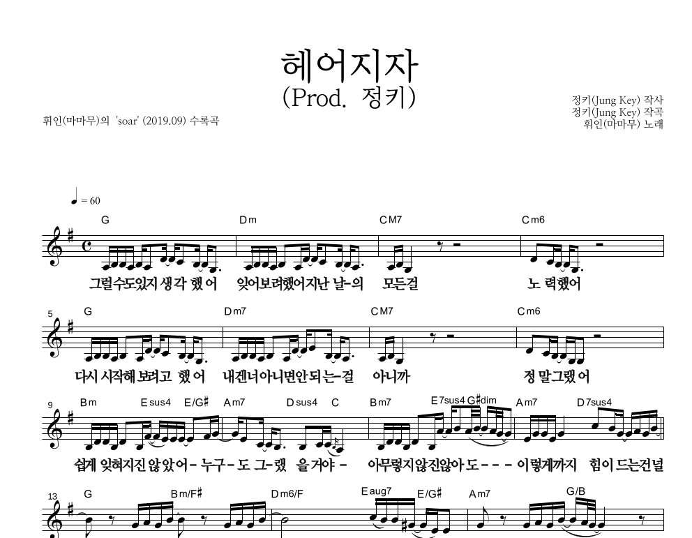 휘인 - 헤어지자 (Prod. 정키) 멜로디 큰가사 악보 