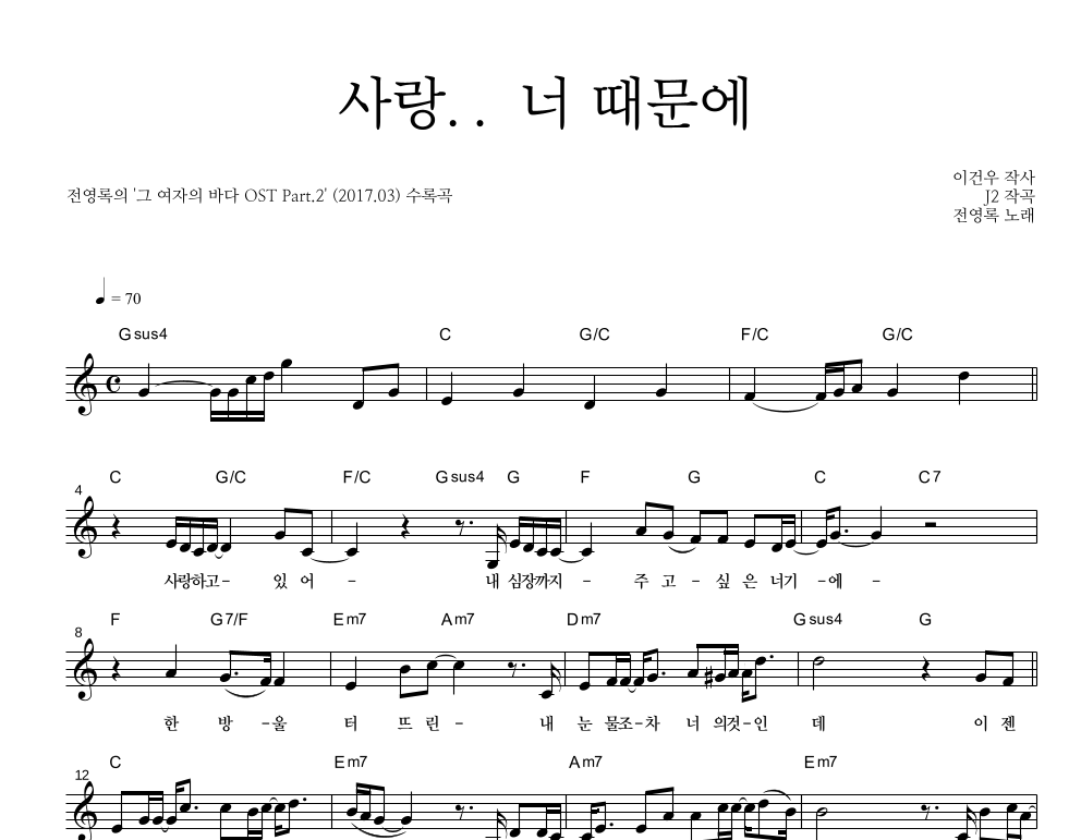 전영록 - 사랑.. 너 때문에 멜로디 악보 