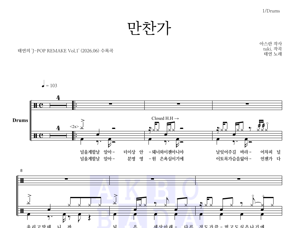 태연 - 만찬가 드럼(Tab) 악보 