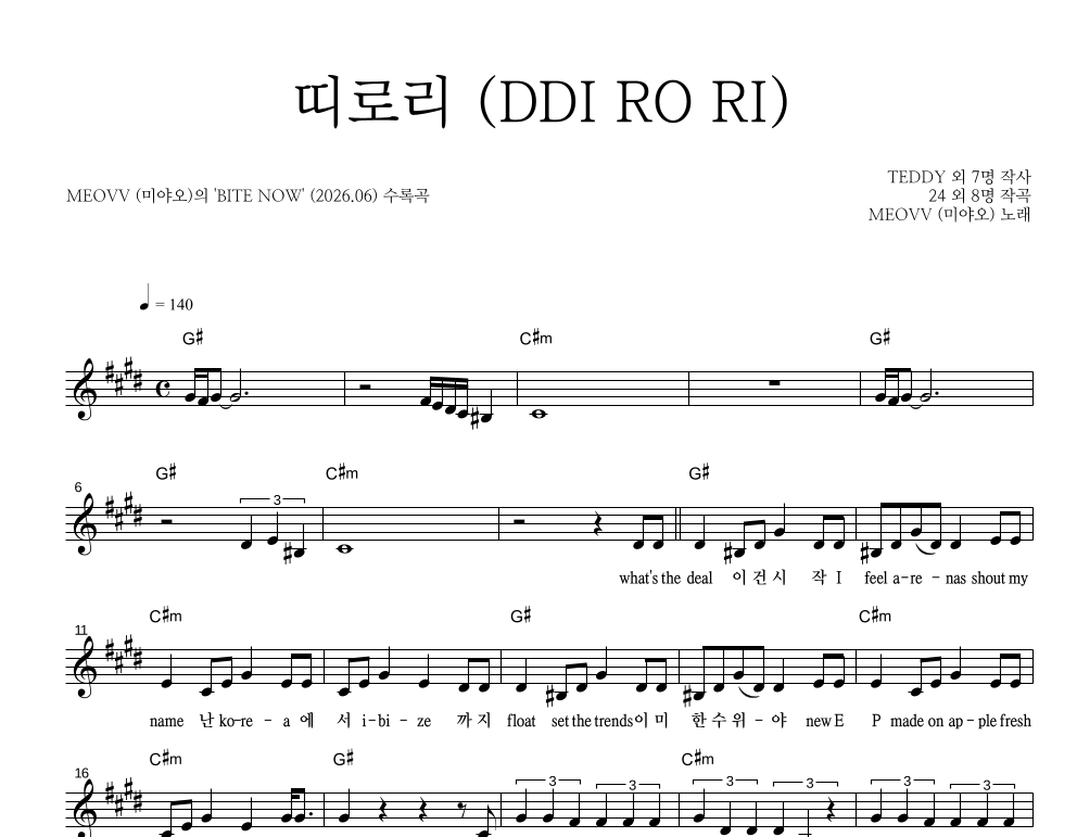 미야오 - 띠로리 (DDI RO RI) 멜로디 악보 