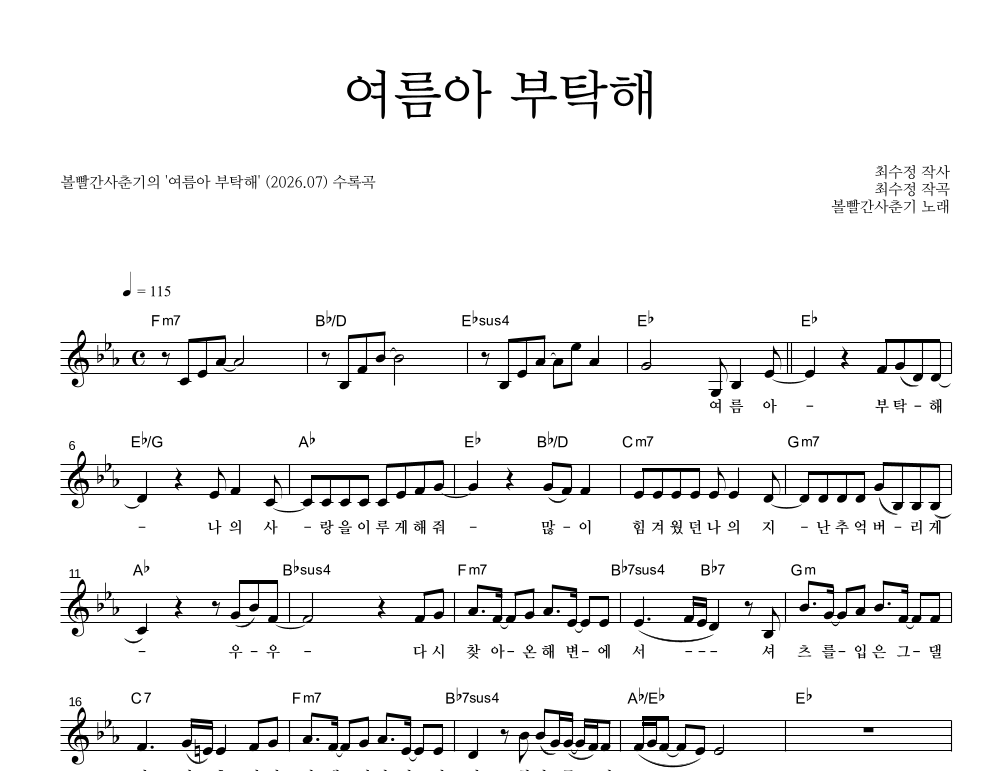볼빨간사춘기 - 여름아 부탁해 멜로디 악보 