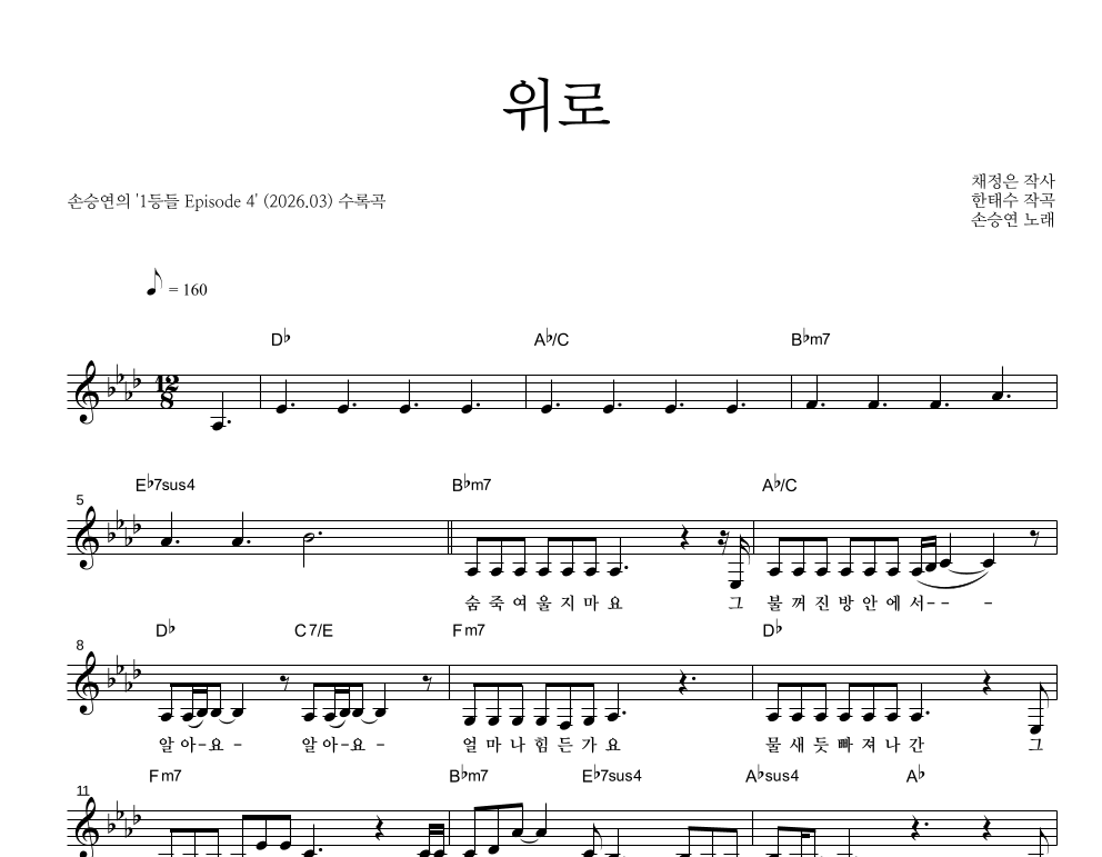 손승연 - 위로 멜로디 악보 