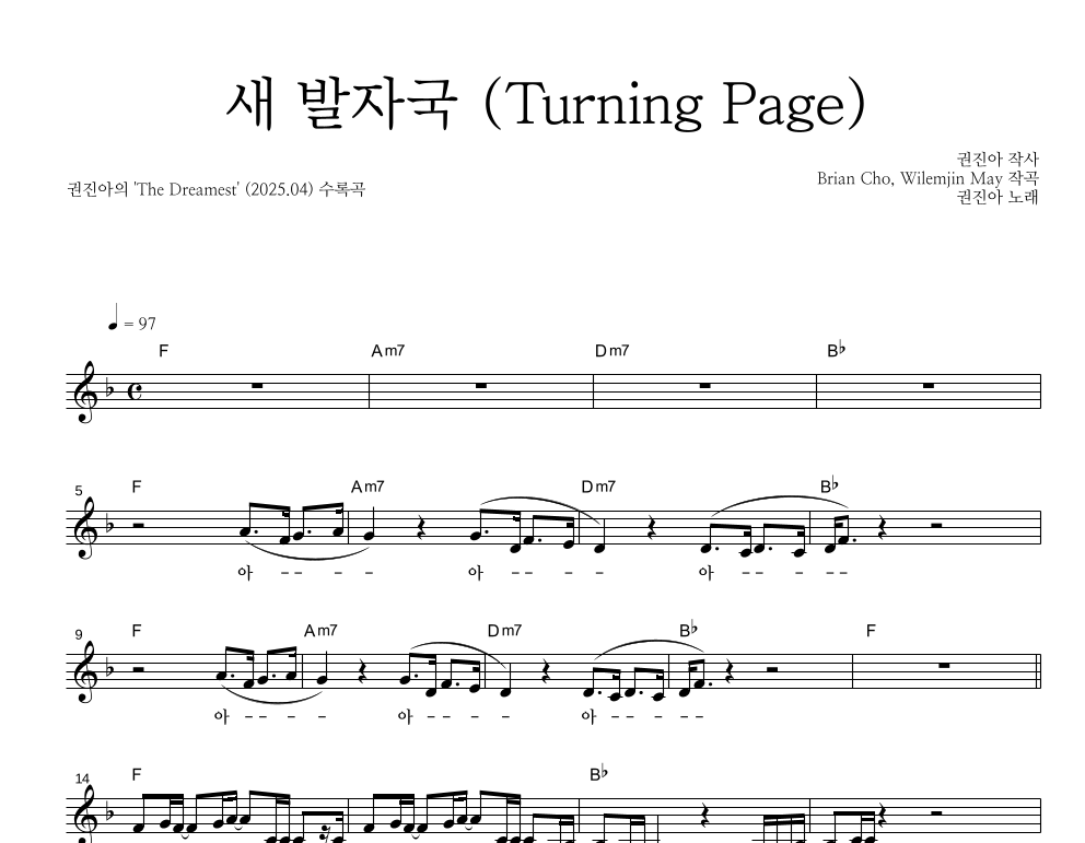 권진아 - 새 발자국 (Turning Page) 멜로디 악보 