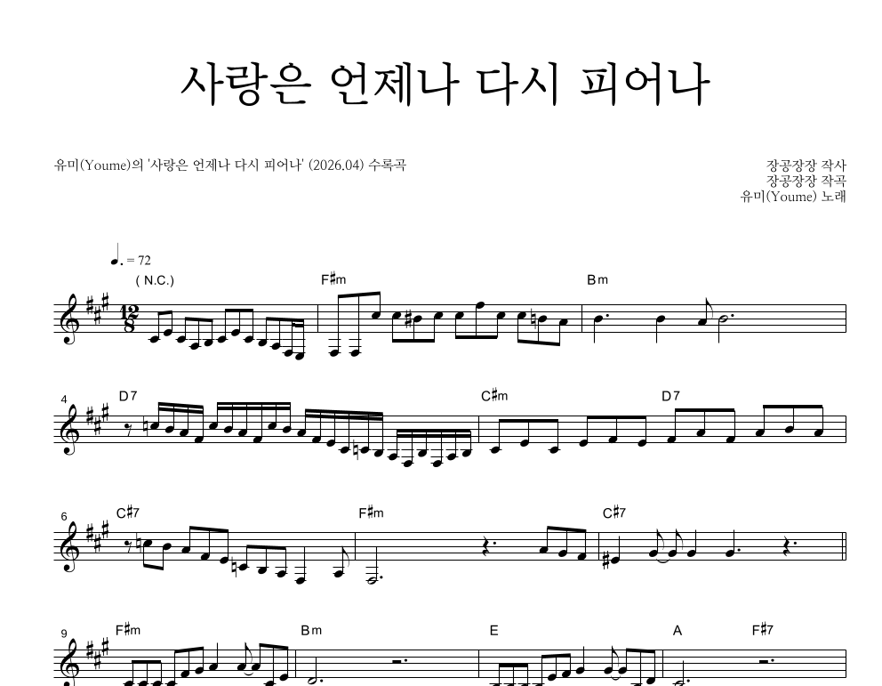 유미(Youme) - 사랑은 언제나 다시 피어나 멜로디 악보 