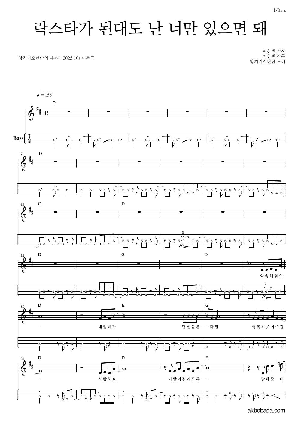 양치기소년단 - 락스타가 된대도 난 너만 있으면 돼 베이스(Tab) 악보 