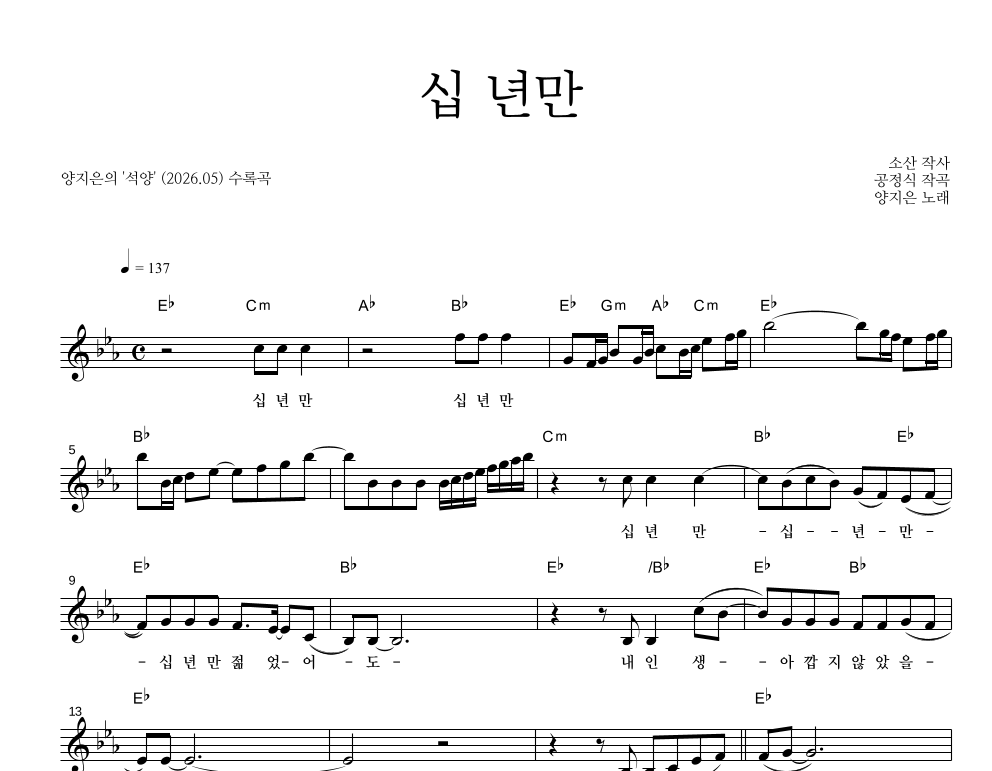 양지은 - 십 년만 멜로디 악보 