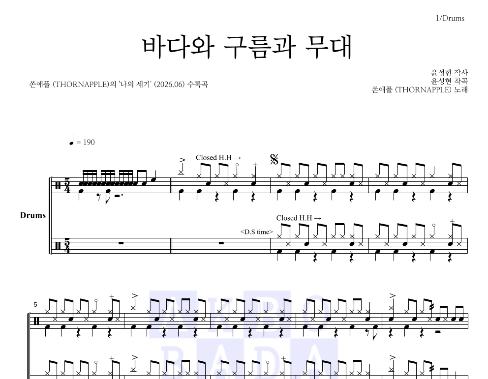 쏜애플 - 바다와 구름과 무대 드럼(Tab) 악보 