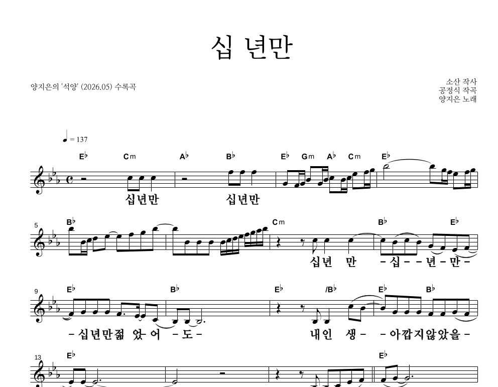 양지은 - 십 년만 멜로디 큰가사 악보 