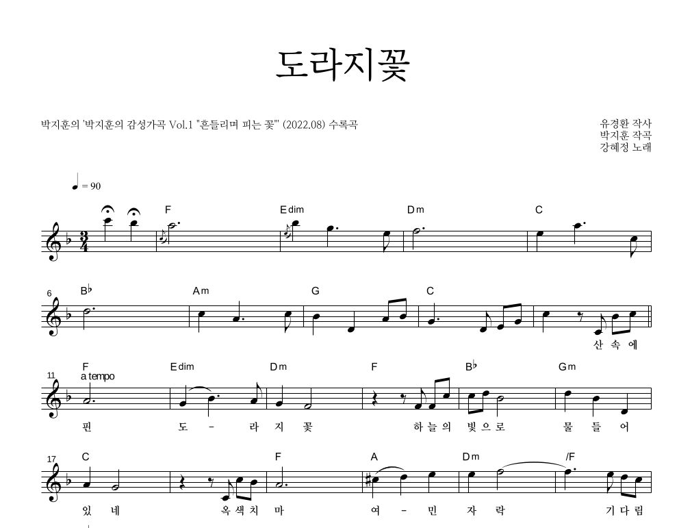 가곡 - 도라지꽃 멜로디 악보 