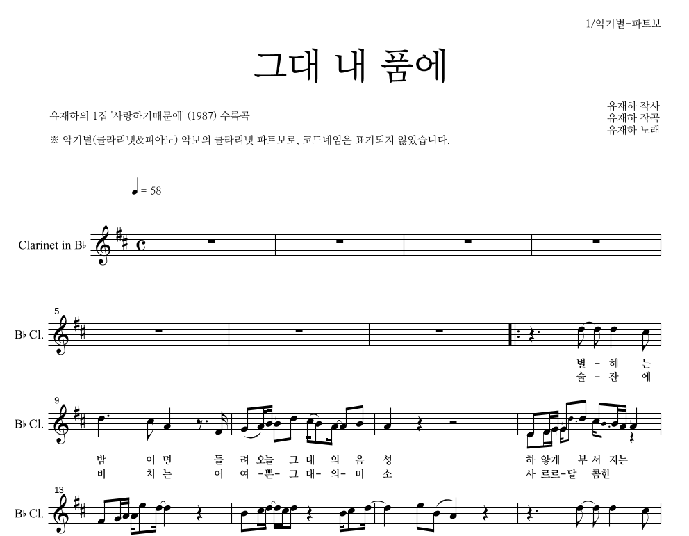 유재하 - 그대 내 품에 클라리넷 파트보 악보 