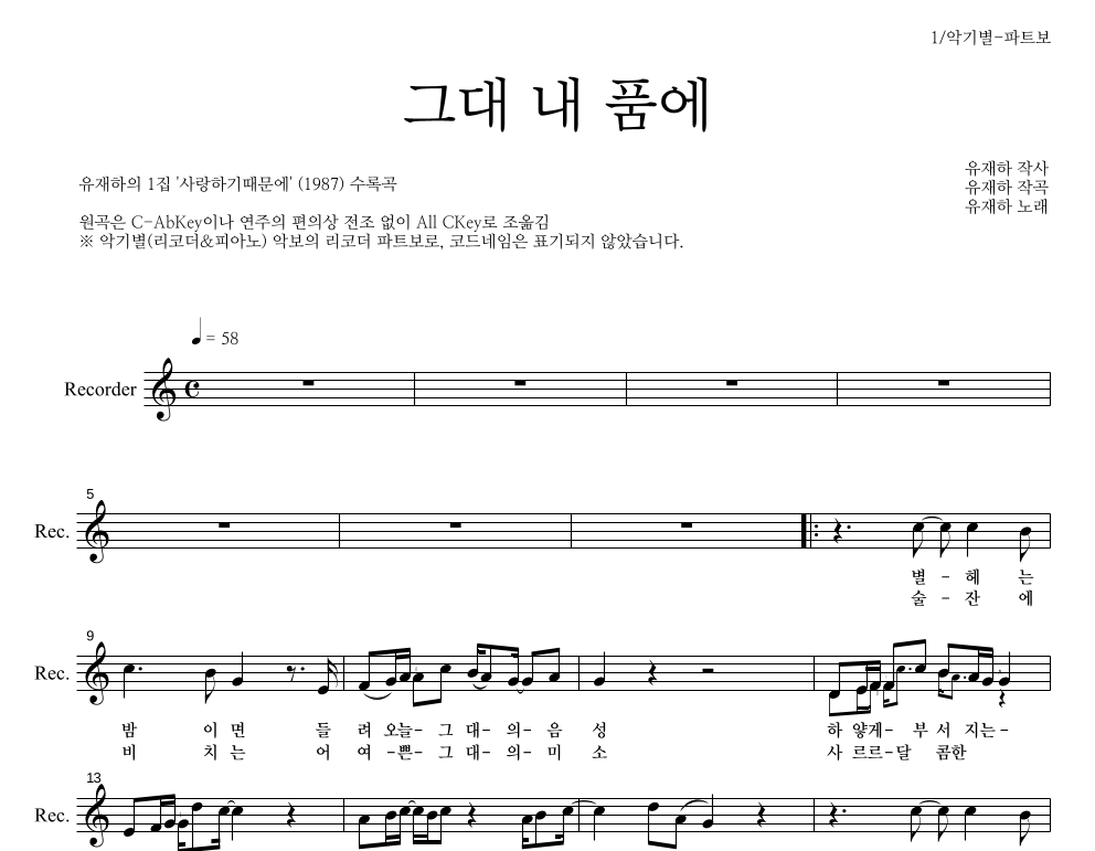 유재하 - 그대 내 품에 리코더 파트보 악보 